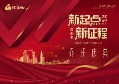 新起点，新征程——陕西易村科技乔迁庆典圆满结束