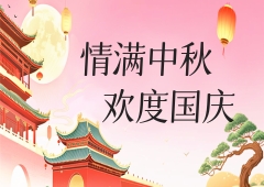 家国同庆 月满华诞 | 易村科技祝您中秋国庆双节快乐！