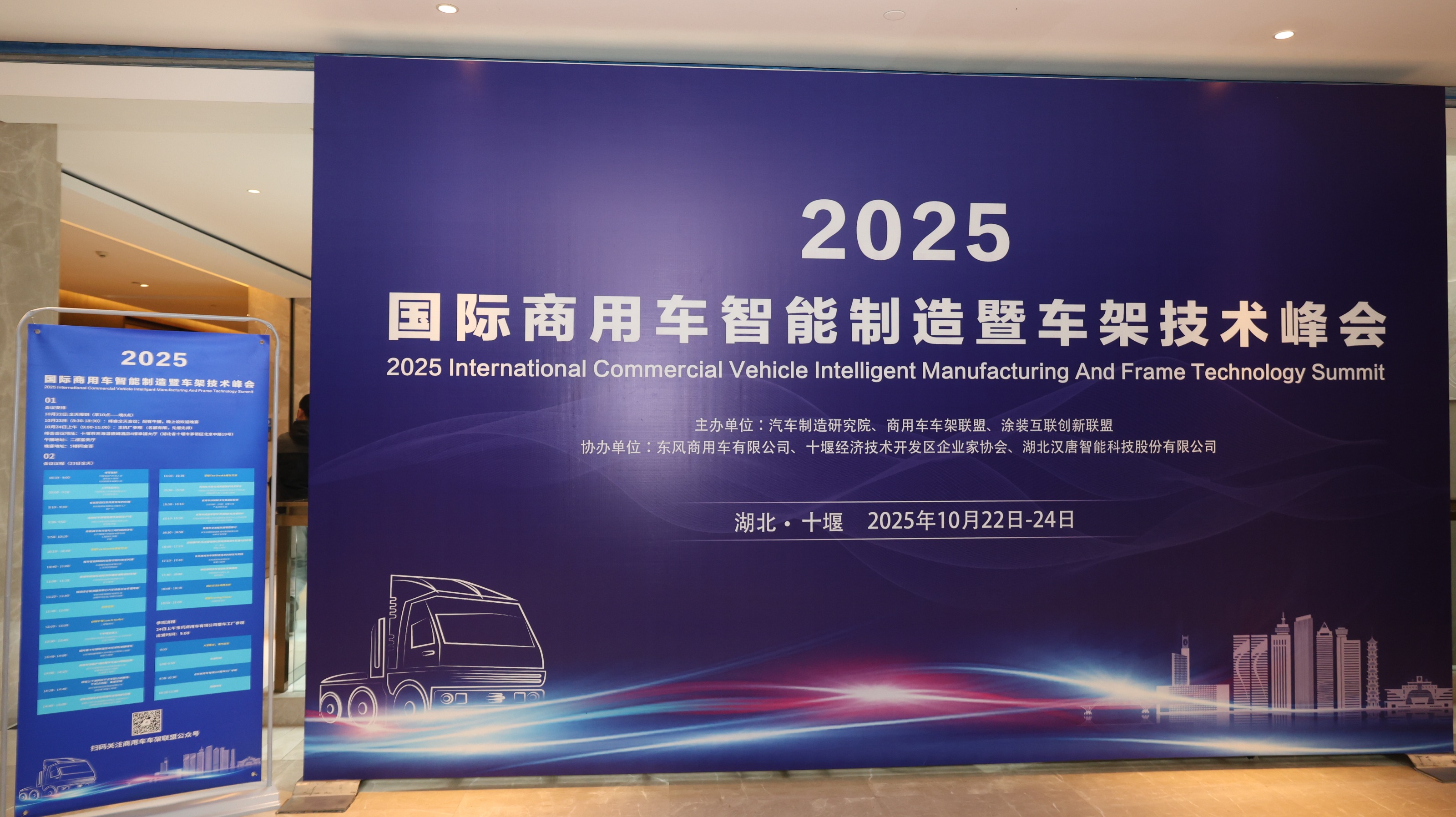 易村科技应邀出席2025年国际商用车智能制造暨车架技术峰会