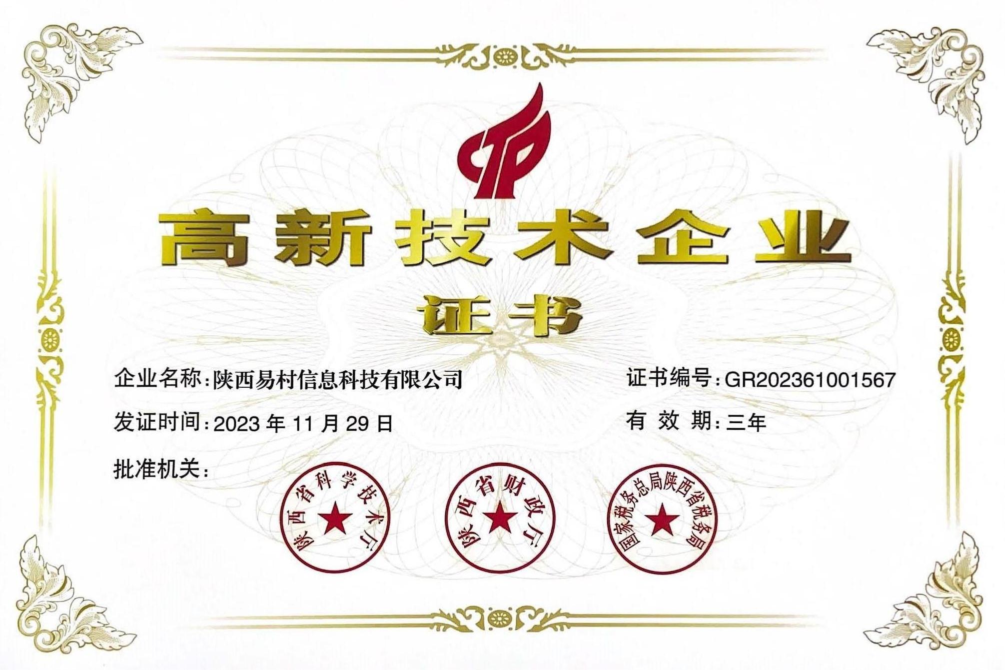 高新技术企业证书